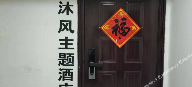 沐风主题民宿(万达公寓店)图片