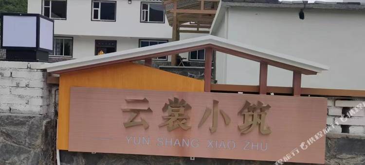 云裳小筑图片