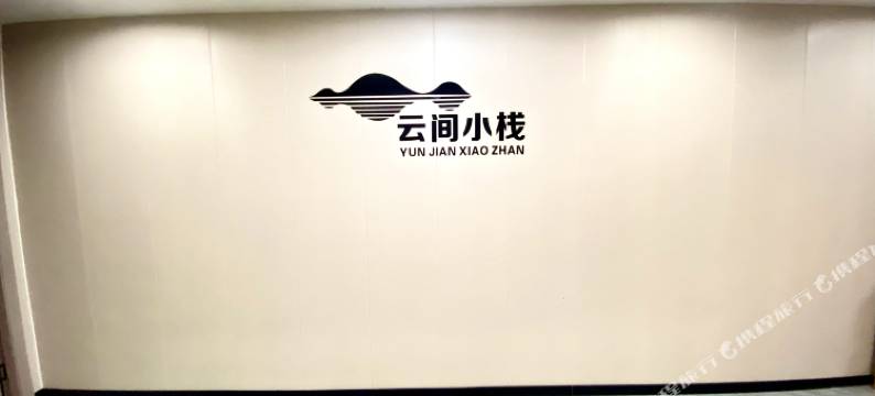广州云间小栈(上下九步行街十三行店)图片