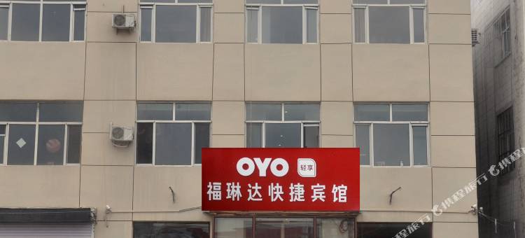 OYO大庆福琳达快捷宾馆图片