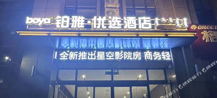 铂雅优选酒店(敖汉旗店)图片