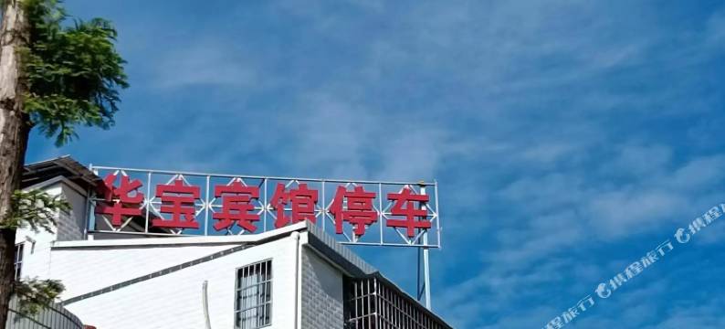 华宝宾馆图片