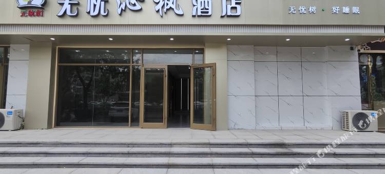 无忧沁枫酒店(沧州第五中学南川老街店)图片