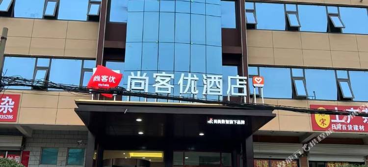 尚客优酒店(莒南嵋山路店)图片