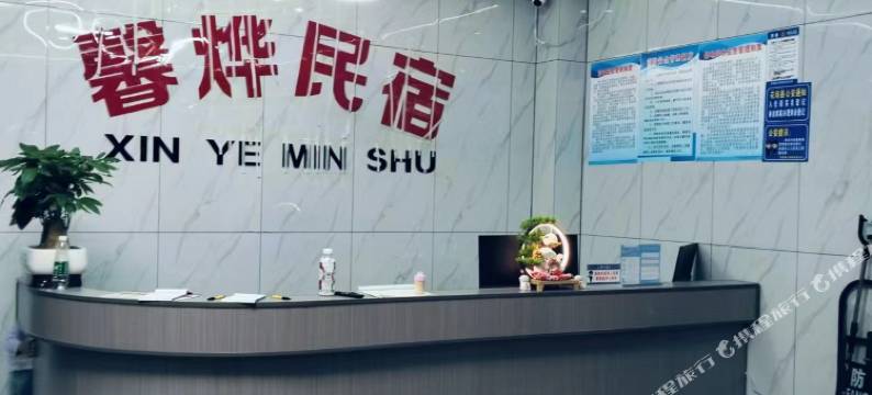 花垣馨烨民宿图片