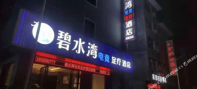 石阡碧水湾电竞酒店图片