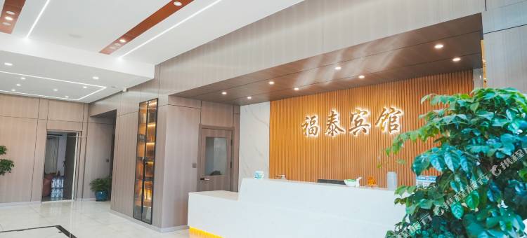 抚松福泰宾馆(万良店)图片