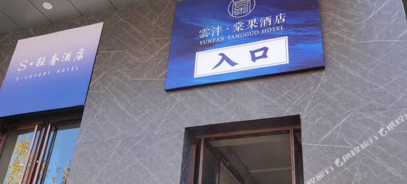 雲泮·棠果酒店(学府街山西大学店)图片