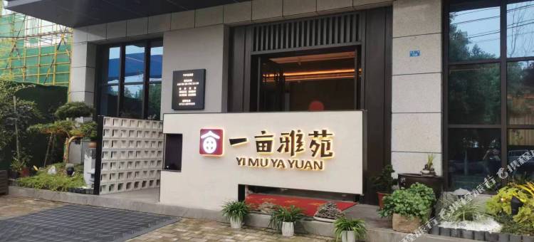 一亩雅苑民宿图片