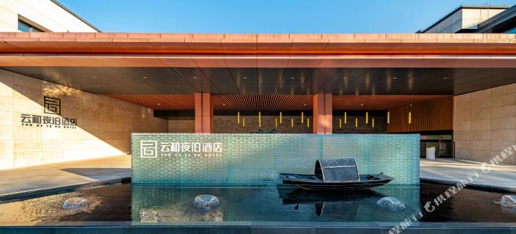 云和夜泊酒店(绍兴鲁迅故里迎恩门店)图片