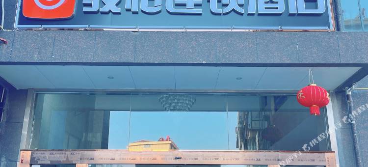 骏怡连锁酒店(阜宁怡佳园店)图片