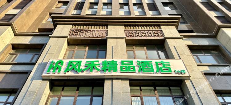 风禾精品酒店(承德大学城南站店)图片