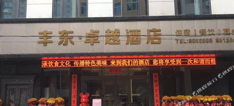 山阳丰东卓越酒店图片