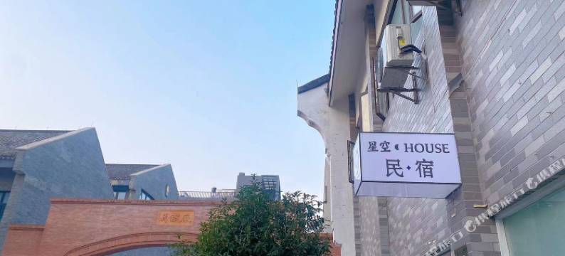 星空HOUSE民宿(南浔古镇景区店)图片