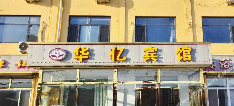 无棣华亿宾馆图片