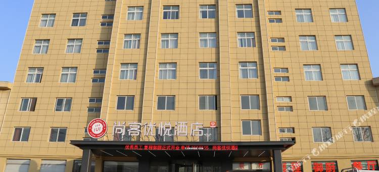 尚客优悦酒店(菏泽曹县青堌集镇店)图片