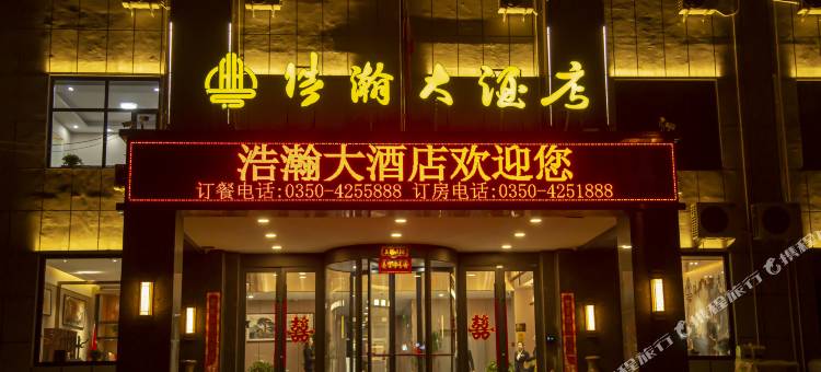 岢岚浩瀚大酒店图片