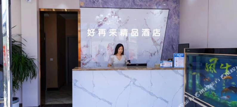 好再来精品酒店(商丘南站店)图片
