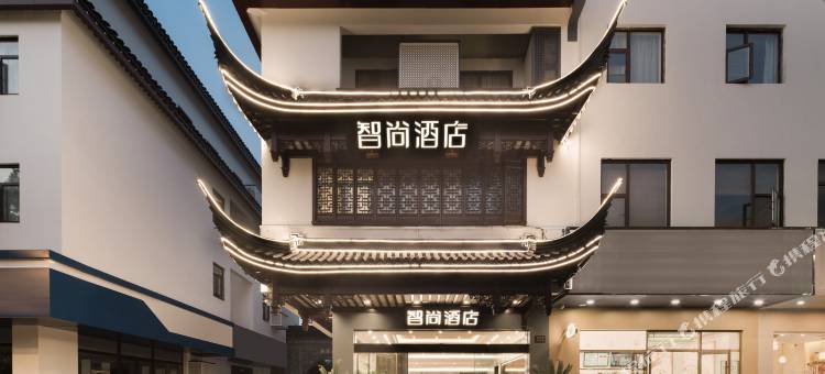 智尚酒店(苏州拙政园平江路店)图片