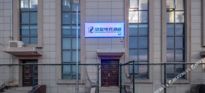 袋鼠电竞酒店(黄河交通学院武陟高铁站店)图片