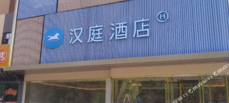 汉庭酒店(嘉峪关大唐美食街店)图片