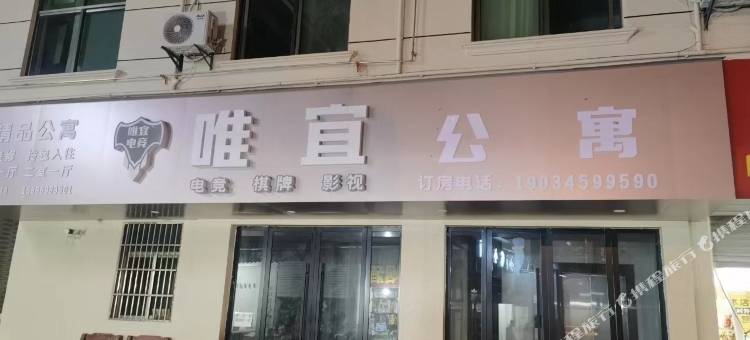 金华唯宜电竞酒店公寓图片