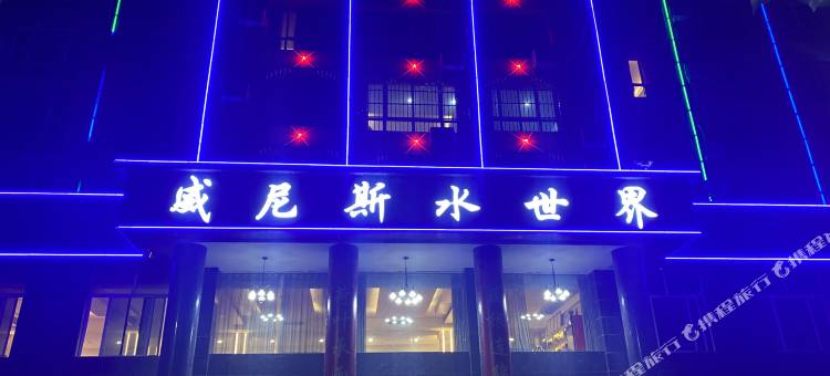 威尼斯水世界酒店图片