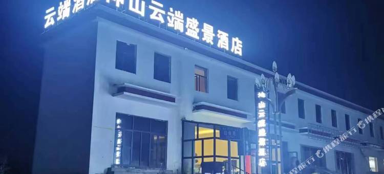 神山云端盛景酒店图片