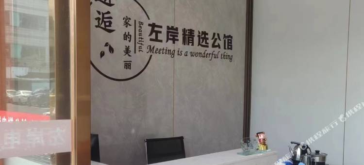 左岸精选公馆图片