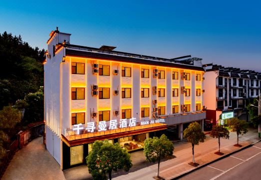 千寻曼居酒店（婺源高铁站店）外景图