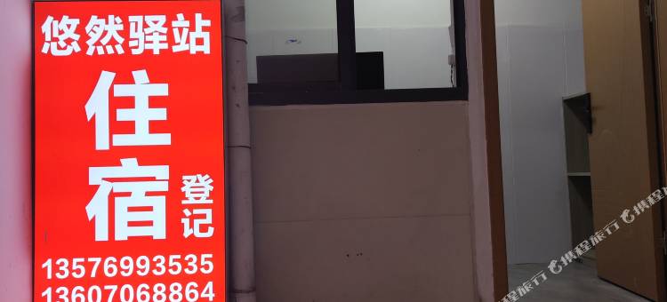 悠然宾馆(万寿宫店)图片