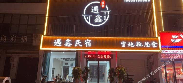 遇鑫民宿图片