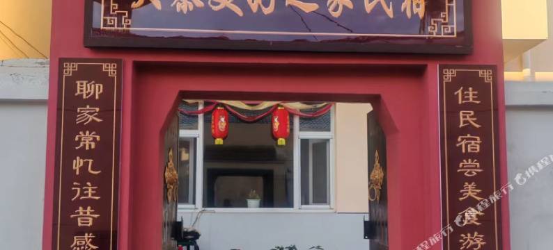 大寨美好之家民宿(大寨景区店)图片