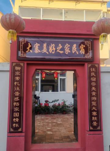 大寨美好之家民宿(大寨景区店)