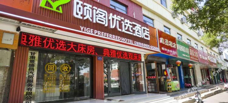 颐阁优选酒店(西郊公园店)图片