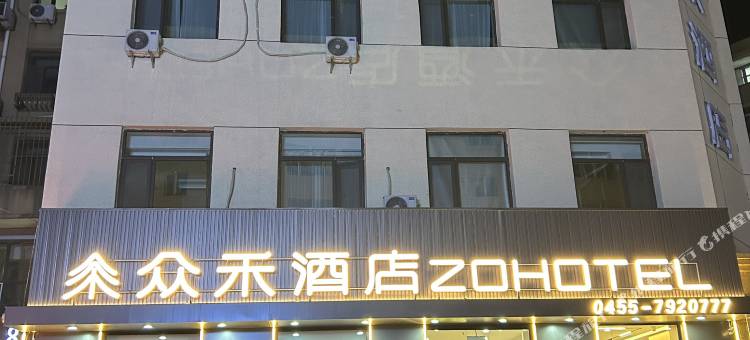 肇东众禾酒店图片