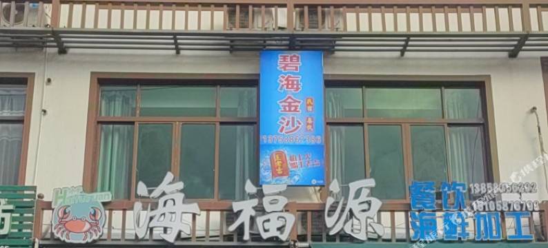 苍南碧海金沙民宿图片