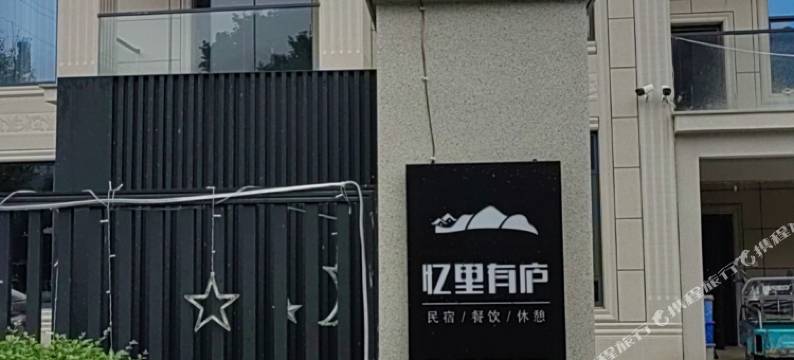 忆里有庐民宿(生仙里雅鲁漂流店)图片