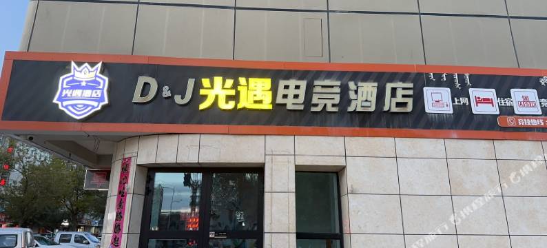 德令哈光遇电竞酒店图片