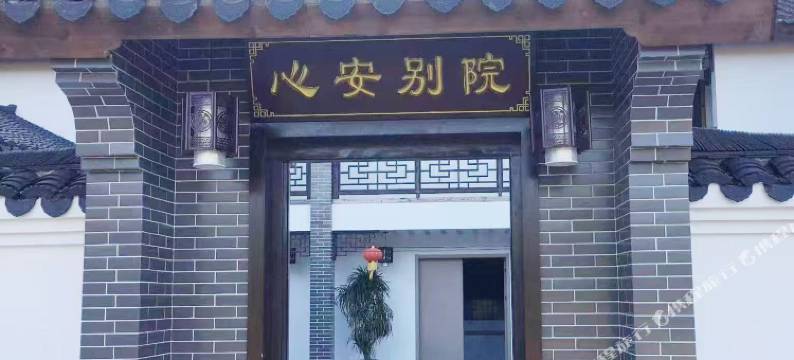 心安别院民宿图片