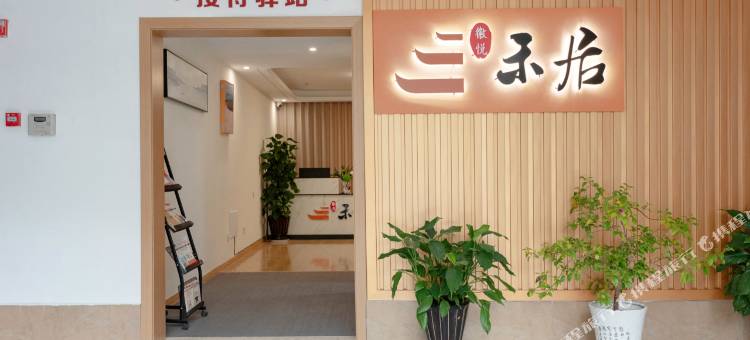 徽悦禾居民宿图片