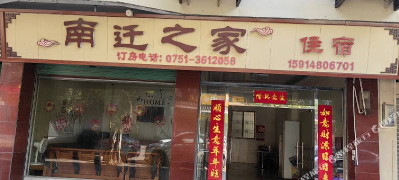 南雄南迁之家旅馆图片