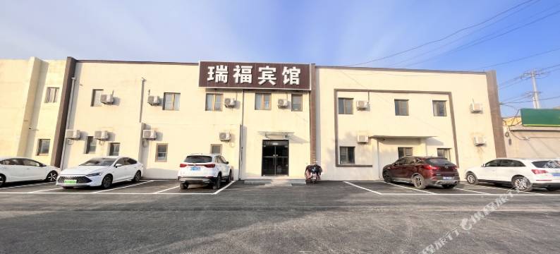 北京瑞福迎宾宾馆图片