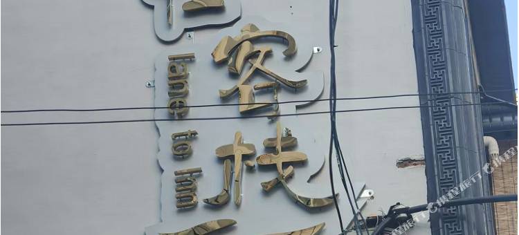 巷往客栈(西大街直隶总督署店)图片