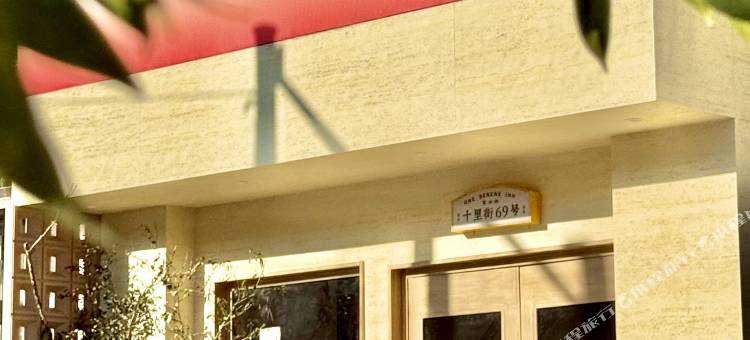 望山归宿(鲤鱼溪风景区店)图片