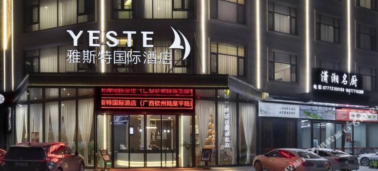 雅斯特国际酒店(钦州陆屋店)图片