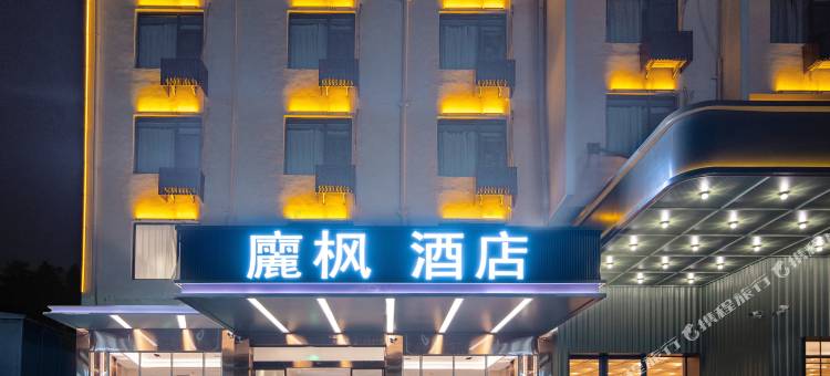 婺源廲枫酒店(婺源高铁站文博路店)图片