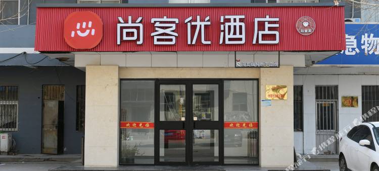 尚客优酒店(滨州渤海五路店)图片