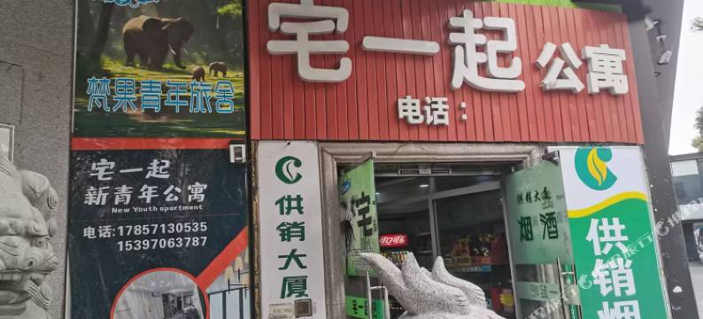 梵果青年旅舍(绍兴鲁迅故里店)图片
