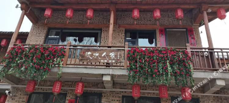 流水人家民宿图片